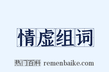 情虚组词是什么意思的图片